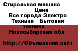 Стиральная машина Indesit iwub 4105 › Цена ­ 6 500 - Все города Электро-Техника » Бытовая техника   . Новосибирская обл.